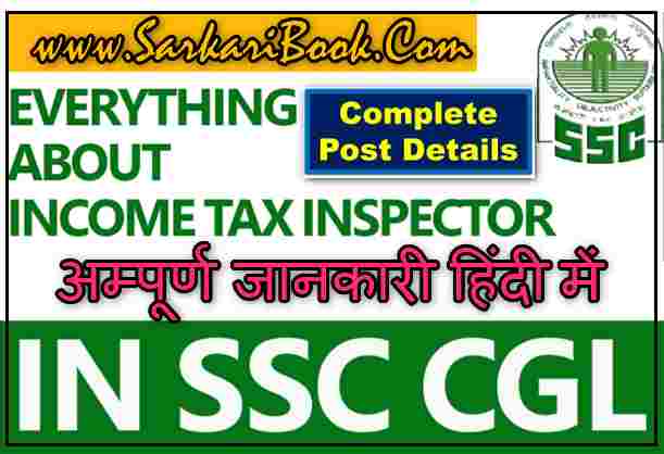 ssc-cgl-income-tax-inspector-job-profile-salary-promotion-in-hindi