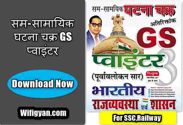 भारतीय राजव्यवस्था एवं शासन, घटना चक्र GS प्वाइंटर Free Download in Hindi