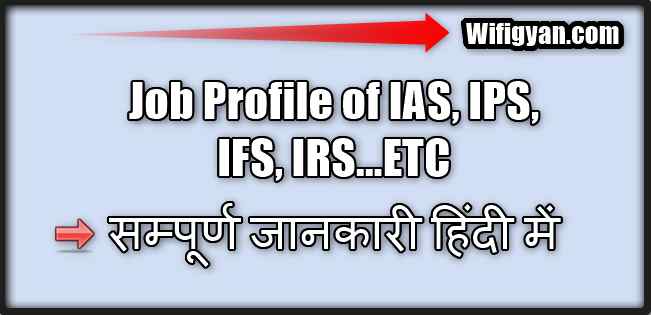 UPSC Job Profile of Various Posts Like IAS/IPS/IFS, ETC सम्पूर्ण जानकारी हिंदी में|