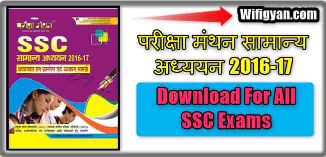 Pariksha Manthan GS Book for All SSC Exams in Hindi Download
