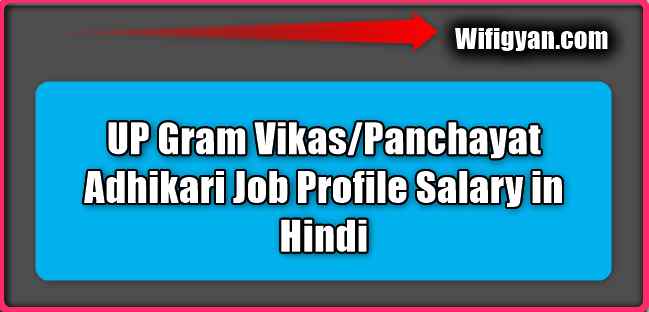 UP Gram Vikas/Panchayat Adhikari Job Profile Salary in Hindi