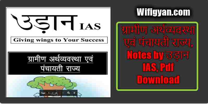 ग्रामीण अर्थव्यवस्था एवं पंचायती राज्य, Notes by उड़ान IAS, Pdf Download