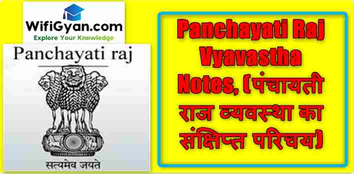 Panchayati Raj Vyavastha Notes, (पंचायती राज व्यवस्था का संक्षिप्त परिचय)