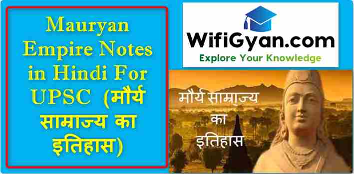 Mauryan Empire Notes in Hindi For UPSC (मौर्य साम्राज्य का इतिहास)